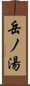 岳ノ湯 Scroll