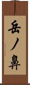 岳ノ鼻 Scroll