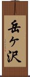岳ヶ沢 Scroll