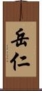 岳仁 Scroll