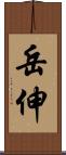 岳伸 Scroll