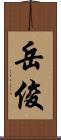 岳俊 Scroll