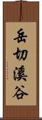 岳切溪谷 Scroll