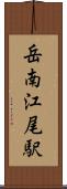 岳南江尾駅 Scroll