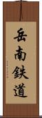 岳南鉄道 Scroll