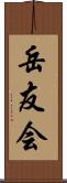 岳友会 Scroll