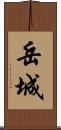 岳城 Scroll