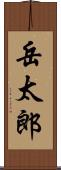 岳太郎 Scroll