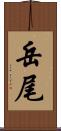 岳尾 Scroll