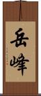 岳峰 Scroll