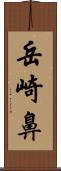 岳崎鼻 Scroll