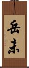 岳未 Scroll