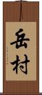 岳村 Scroll