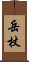 岳杖 Scroll
