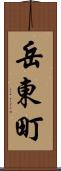 岳東町 Scroll