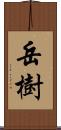 岳樹 Scroll