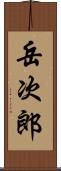 岳次郎 Scroll