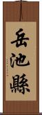 岳池縣 Scroll