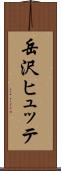 岳沢ヒュッテ Scroll