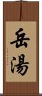 岳湯 Scroll