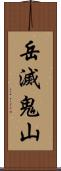 岳滅鬼山 Scroll