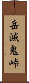 岳滅鬼峠 Scroll