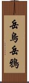 岳烏 Scroll