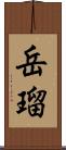 岳瑠 Scroll