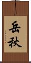 岳秋 Scroll