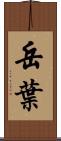岳葉 Scroll