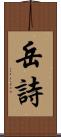 岳詩 Scroll