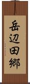 岳辺田郷 Scroll
