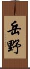 岳野 Scroll