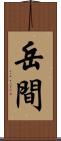 岳間 Scroll