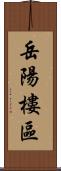 岳陽樓區 Scroll