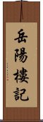 岳陽樓記 Scroll