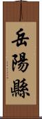 岳陽縣 Scroll