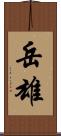 岳雄 Scroll