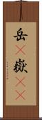 岳(P) Scroll