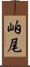 岶尾 Scroll