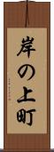岸の上町 Scroll