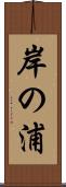 岸の浦 Scroll