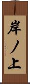 岸ノ上 Scroll