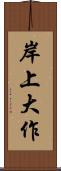 岸上大作 Scroll