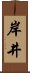 岸井 Scroll