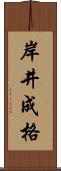 岸井成格 Scroll