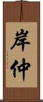 岸仲 Scroll