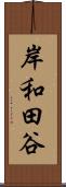 岸和田谷 Scroll