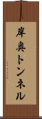 岸奥トンネル Scroll