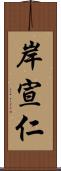 岸宣仁 Scroll
